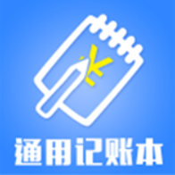 通用记账本下载安装最新版_通用记账本最新地址v1.0.0
