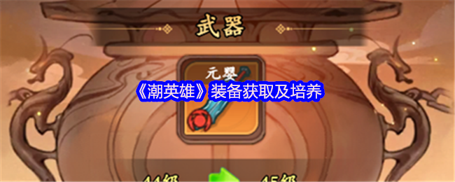 《潮英雄》装备获取与培养指南