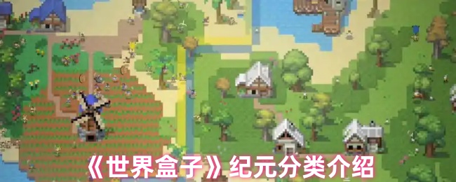 《世界盒子》时代划分详解