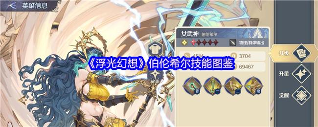 《浮光幻想》伯伦希尔技能全面解析