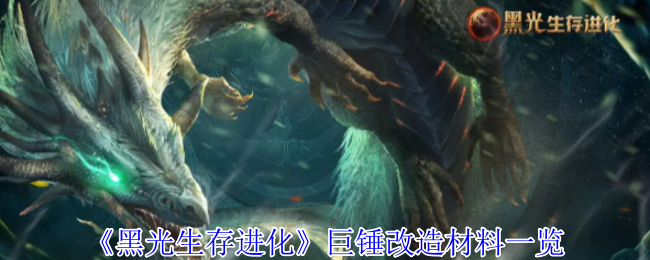 《黑光生存进化》巨锤升级所需材料全解析