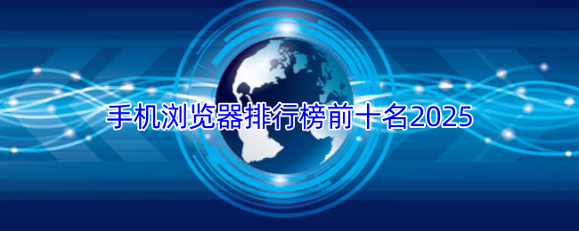 《游戏合集》手机浏览器十强推荐分析