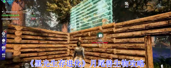 《黑光生存进化》月尾兽生物玩法指南