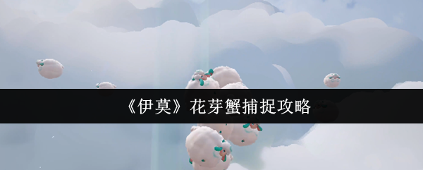 《伊莫》捕捉花芽蟹的最佳技巧