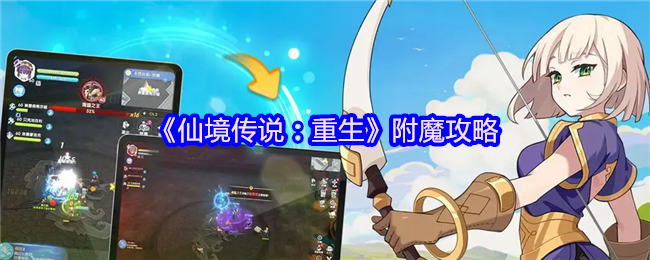 《仙境传说：重生》提升附魔效果的实用指南
