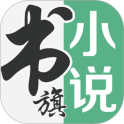 书旗小说中兴版新版2025_手机版书旗小说中兴版v12.1.6.214