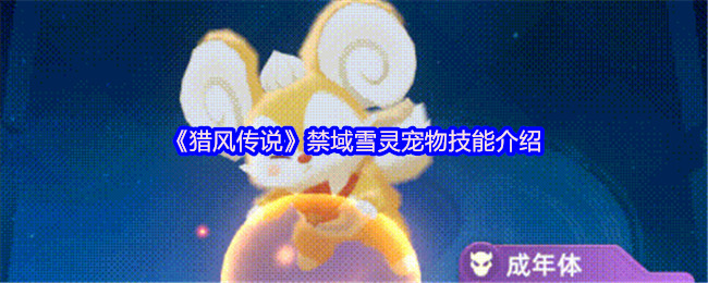《猎风传说》禁域雪灵宠物技能全面解析