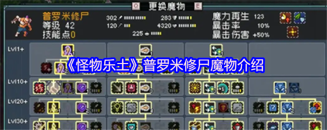 《怪物乐土》普罗米修尸魔物详解与解析