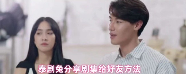 《泰剧兔》泰剧兔如何轻松分享剧集给好友