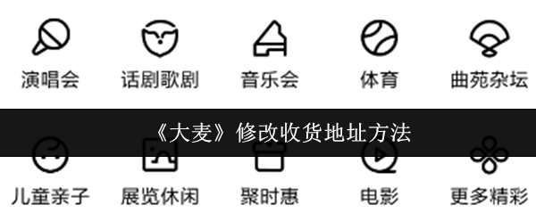《大麦》如何更改您的收货地址设置