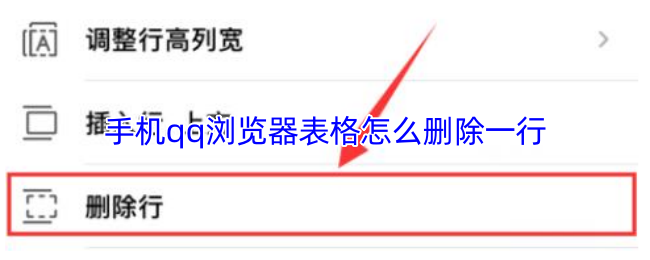 《QQ浏览器》手机QQ浏览器如何删除表格中的一行