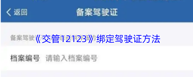 《交管12123》绑定驾照的步骤详解