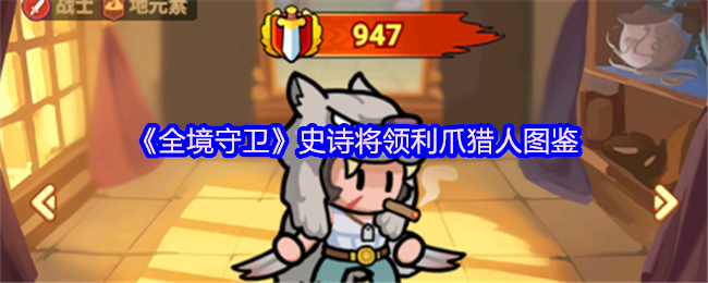 《全境守卫》史诗将领利爪猎人全解析