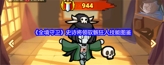 《全境守卫》史诗将领骸狂人技能全解析