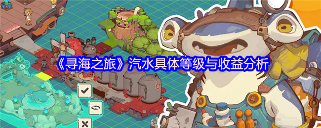 《寻海之旅》汽水等级及其收益详解