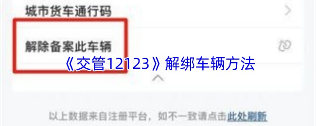 《交管12123》解除车辆绑定的步骤详解