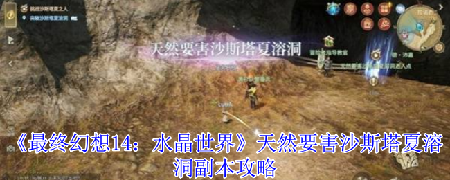 《最终幻想14：水晶世界》探索天然要害沙斯塔夏溶洞副本的最佳通关方法