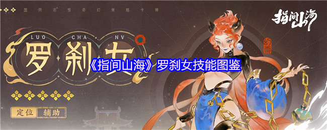 《指间山海》罗刹女技能全解析与图鉴