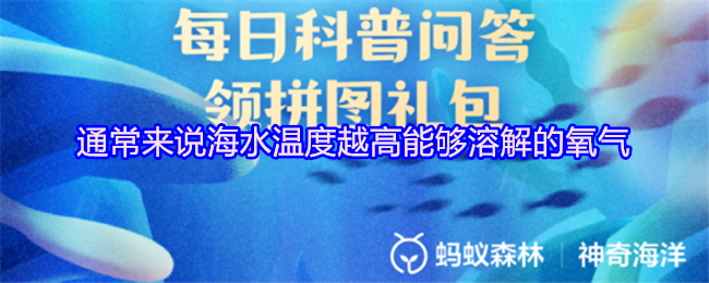 《支付宝》海水温度与氧气溶解度的关系解析
