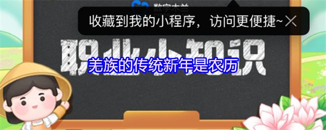 《支付宝》羌族传统新年庆祝活动及农历的意义