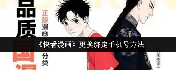 《快看漫画》更改手机绑定的方法解析