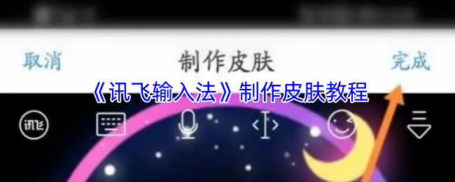《讯飞输入法》皮肤创作指南