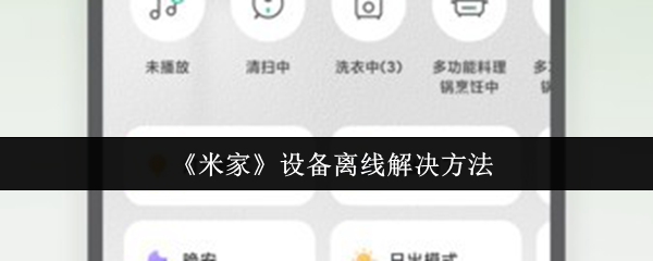 《米家》设备离线问题处理指南