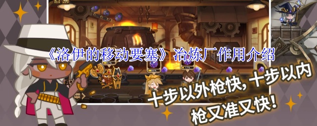 《洛伊的移动要塞》冶炼厂功能详解