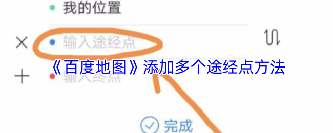 《百度地图》如何有效添加多个途经点