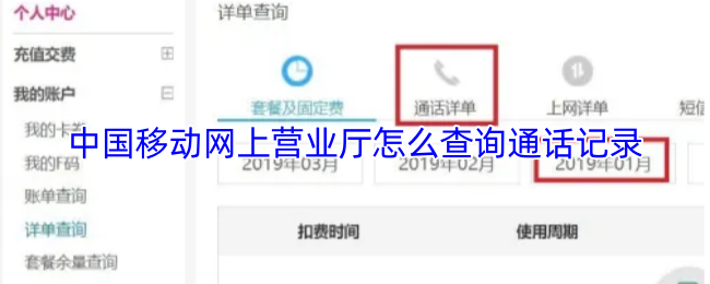 《中国移动手机营业厅》如何在中国移动网上营业厅查询您的通话记录
