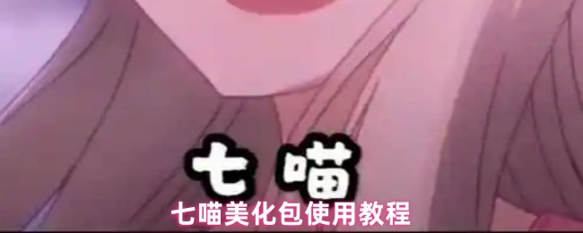 《七喵美化包》七喵美化包详细使用指南