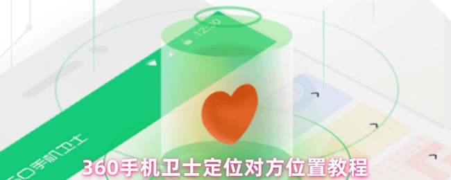 《360手机卫士》手机卫士如何精准定位他人位置的详细指南