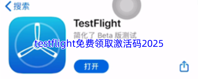 《testflight》tstflight 2025年激活码免费领取攻略