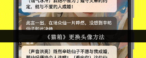 《猫箱app》如何更换游戏头像的详细步骤