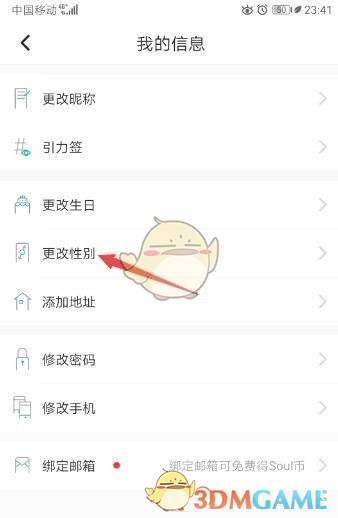 Soul性别设置