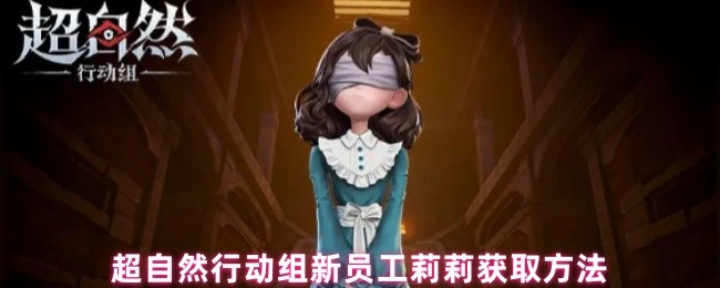 《超自然行动组》超自然行动组新角色莉莉获取攻略