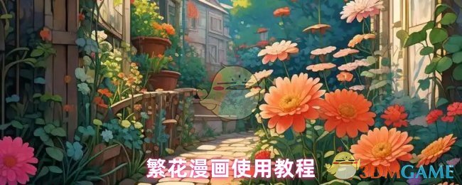 《繁花漫画》繁花漫画新手指南与使用技巧