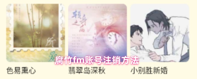 《腐竹FM》腐竹M账号注销全攻略