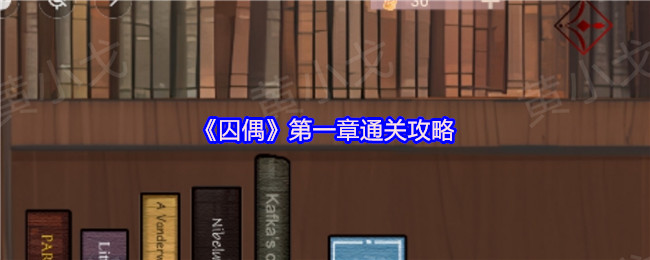 《谜境》第一章通关技巧解析