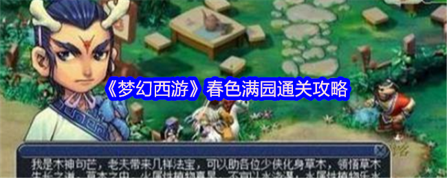 《梦幻西游手游》春色满园通关技巧分享