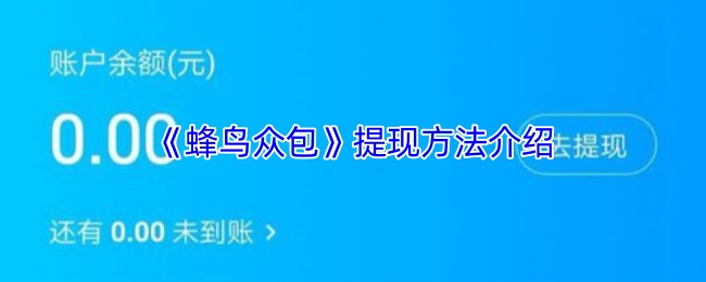 《蜂鸟众包》技巧全解析