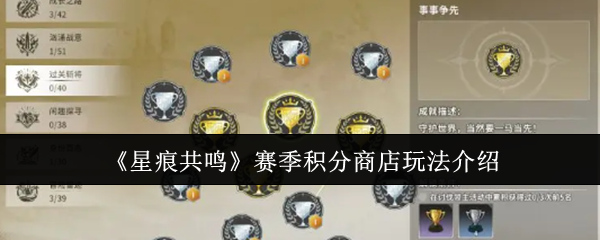 《星痕共鸣》赛季积分商城全攻略
