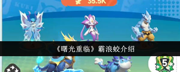 《曙光重临》霸浪蛟完全解析与玩法指南