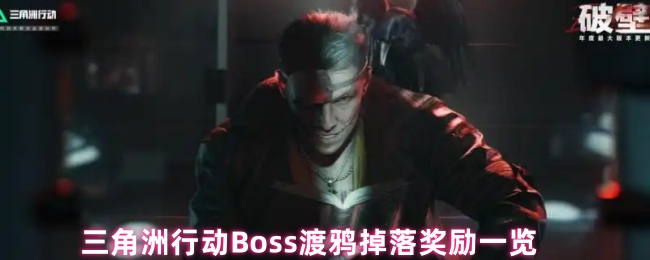 《三角洲行动》三角洲行动OSS渡鸦掉落奖励详解