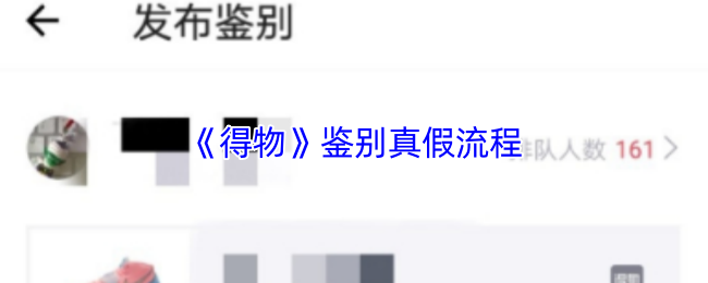 《得物》识别真伪流程详解