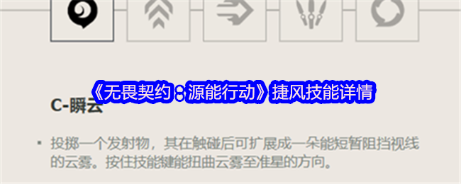 《无畏契约：源能行动》捷风技能全面解析