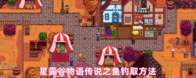 《星露谷物语》星露谷物语传说鱼的钓鱼技巧解析