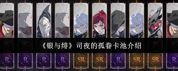 《银与绯》司夜孤眷卡池详解与玩法解析