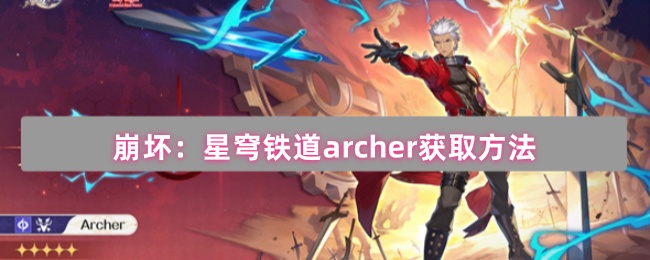《崩坏：星穹铁道》星穹铁道Rcher获取攻略详解