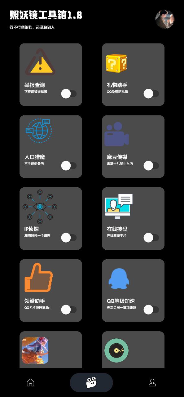 照妖镜手机版